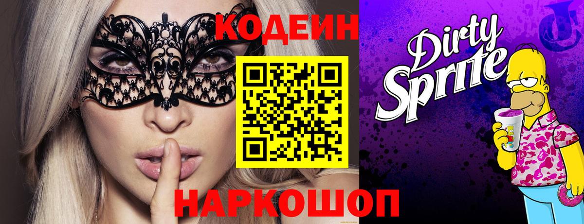 Кодеиновый сироп Lean Purple Drank Ишим